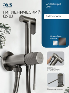 Гигиенический душ со смесителем AVS Сим оружейная сталь