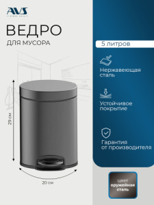 Ведро для мусора AVS Универсал 827-031-GM 5 л, оружейная сталь