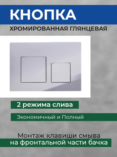Комплект AVS 2в1: Инсталляция для унитаза 809-0006-7732C + Клавиша смыва 809-0013-CR хром