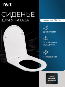 Сиденье для унитаза с микролифтом БЕЛЫЙ AVS (Уценка 25%) / 2