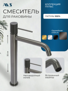Смеситель для раковины AVS Пульс высокий, оружейная сталь