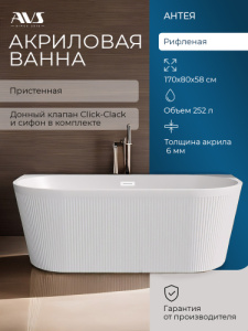 Акриловая ванна AVS Антея 170x80 белая рифленая, с донным клапаном