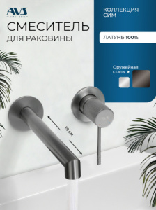 Смеситель для раковины AVS Сим с внутренней частью, оружейная сталь