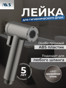 Лейка для гигиенического душа AVS 811-612-GM оружейная сталь
