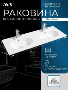 Раковина мебельная AVS Вернисаж 121х47 двойная, белая