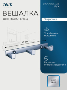 Планка с тремя крючками AVS Рук хром