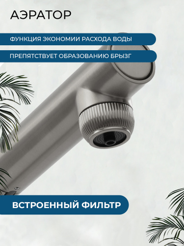 Смеситель для кухни AVS Лайнеа Пьюр Элегант 837-161-GM с вытяжным изливом и подключением к фильтру, оружейная сталь Смеситель для кухни AVS Лайнеа Пьюр Элегант 837-161-GM с вытяжным изливом и подключением к фильтру, оружейная сталь