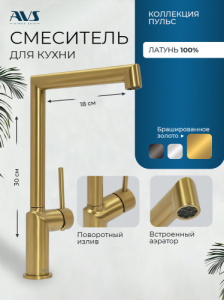Смеситель для кухни AVS Пульс 811-090-BG брашированное золото Смеситель для кухни AVS Пульс 811-090-BG брашированное золото