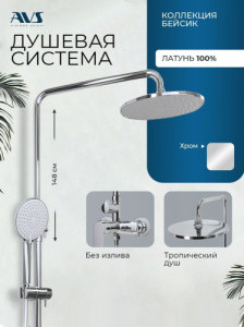 Душевая система AVS Бейсик хром 811-741-CR