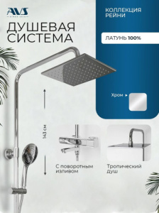 Душевая система AVS Рейни с поворотным изливом, термостат, хром AVS-BL83002CP