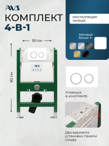 Комплект AVS 2в1: Инсталляция 809-0003-7732C + Клавиша 809-0014-GW/CR белая/хром