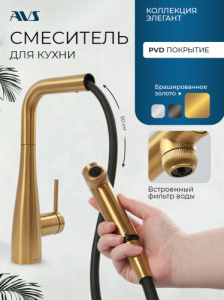 Смеситель для кухни AVS Лайнеа Пьюр Элегант 837-161-BG с вытяжным изливом и подключением к фильтру, брашированное золото