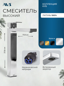 Смеситель для раковины AVS Куб высокий, хром