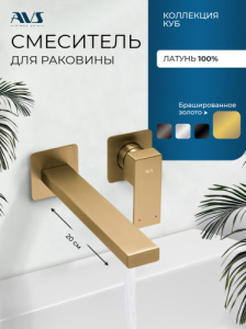 Смеситель для раковины AVS Куб с внутренней частью, брашированное золото