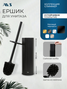 Ершик напольный AVS 818-036-MB черный матовый