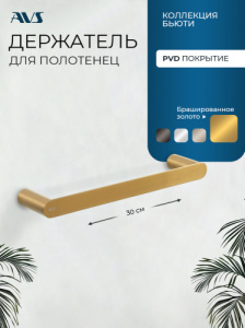 Полотенцедержатель AVS Бьюти 30 брашированное золото Полотенцедержатель AVS Бьюти 30 брашированное золото