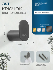 Крючок AVS Бьюти оружейная сталь