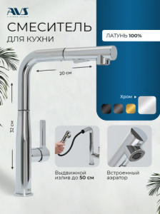 Смеситель для кухни AVS 811-191-CR хром