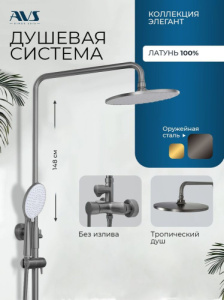 Душевая система AVS Элегант оружейная сталь 811-441-GM