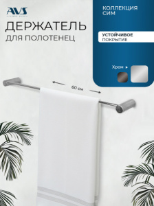 Полотенцедержатель AVS Сим, 60 см, хром