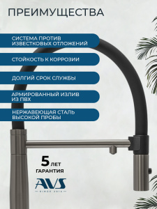 Смеситель для кухни AVS Пьюрривер 811-170-GM с гибким изливом, оружейная сталь