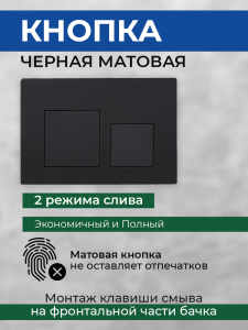 Комплект AVS 2в1: Инсталляция для унитаза 809-0006-7732C + Клавиша смыва 809-0013-MB черная матовая