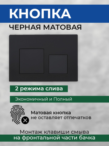 Комплект AVS 2в1: Инсталляция для унитаза 809-0006-7732C + Клавиша смыва 809-0013-MB черная матовая