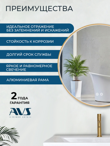 Зеркало с подсветкой AVS Раунд 80 см, антипар, брашированное золото