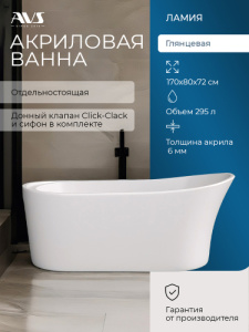 Акриловая ванна AVS Ламия 170х80 белая, с донным клапаном