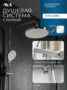 Душевая система AVS Торрент с полкой, поворотный излив, хром 804-002-CR
