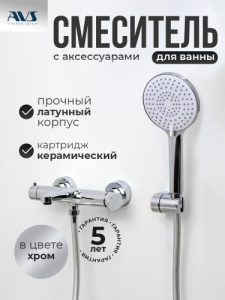 Смеситель для ванны с душем AVS Бьюти хром