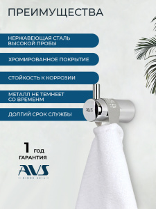 Крючок AVS Слиммер одинарный, хром