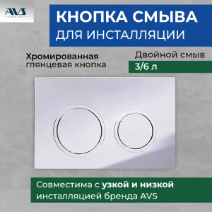 Комплект AVS 3в1: Инсталляция 809-0002-7732C + Клавиша 809-0014-CR хром + Унитаз подвесной 801-0041-P-T2-GW Комплект (унитаз + инсталляция)