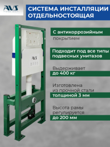Система инсталляции для унитазов AVS отдельностоящая 809-0005-7732C