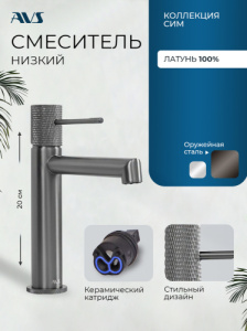 Смеситель для раковины AVS Сим оружейная сталь