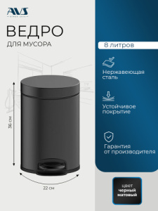 Ведро для мусора AVS Универсал 827-032-MB 8 л, черный матовый