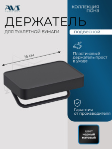 Держатель для туалетной бумаги AVS Понз черный матовый, с полочкой