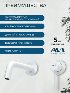 Смеситель для раковины AVS Слиммер с внутренней частью, белый матовый