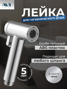 Гигиеническая лейка AVS 811-612-CR хром