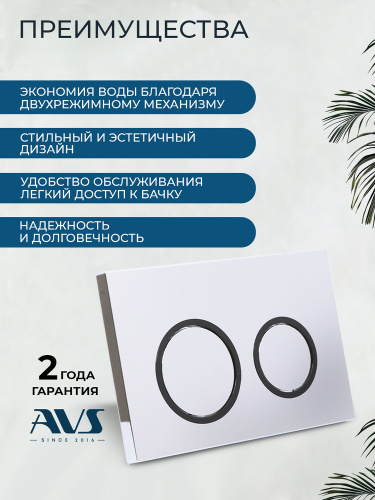 Клавиша смыва AVS хром / черная, для узкой и низкой инсталляции