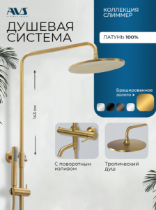 Душевая система AVS Слиммер с поворотным изливом, брашированное золото 811-122-BG