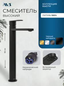 Смеситель для раковины AVS Бьюти высокий, черный матовый