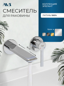 Смеситель для раковины AVS Элегант с внутренней частью, хром