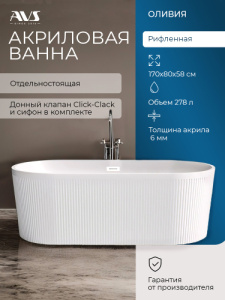Акриловая ванна AVS Оливия 170x80 белая, с донным клапаном