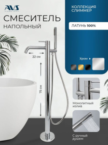 Смеситель для ванны с душем AVS Слиммер напольный, хром