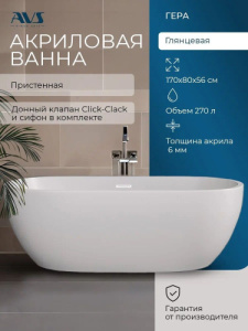 Акриловая ванна AVS Гера 2 170x80 белая, с донным клапаном