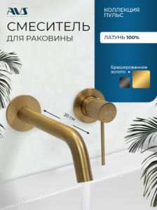Смеситель для раковины AVS Пульс с внутренней частью, брашированное золото