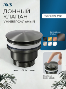 Донный клапан AVS универсальный, оружейная сталь