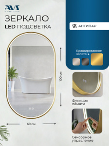 Зеркало с подсветкой AVS Эллипс 60x100 см, антипар, брашированное золото