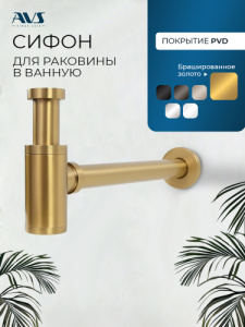 Сифон для раковины AVS 818-100-BG брашированное золото